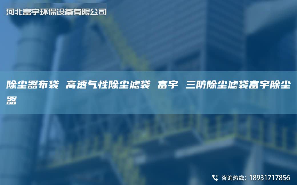 除尘器布袋 高透气性除尘滤袋 富宇 三防除尘滤袋富宇除尘器