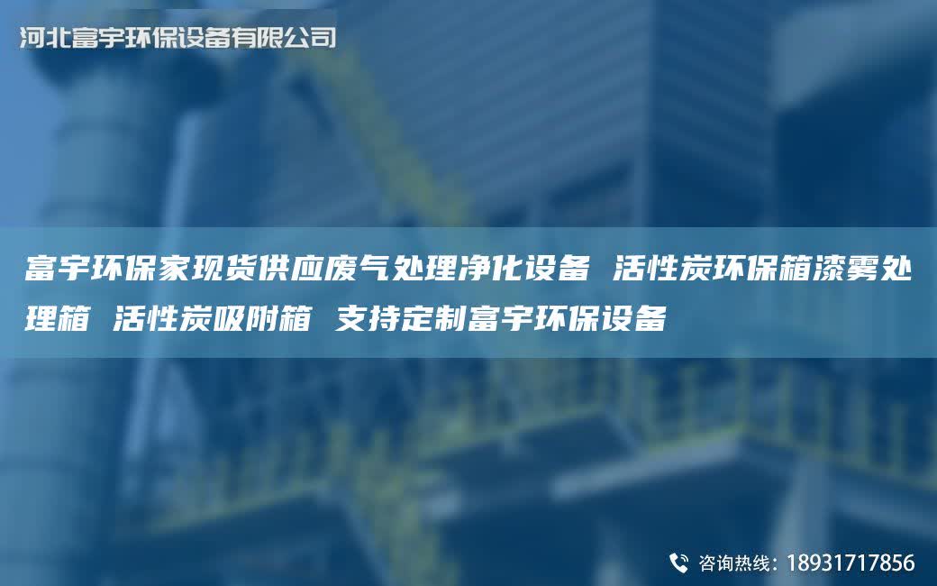 富宇环保家现货供应废气处理净化设备 活性炭环保箱漆雾处理箱 活性炭吸附箱 支持定制富宇环保设备