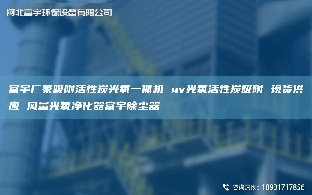 富宇厂家吸附活性炭光氧一体机 uv光氧活性炭吸附 现货供应 风量光氧净化器富宇除尘器