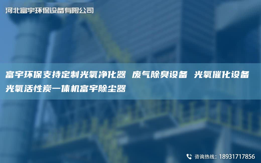富宇环保支持定制光氧净化器 废气除臭设备 光氧催化设备 光氧活性炭一体机富宇除尘器