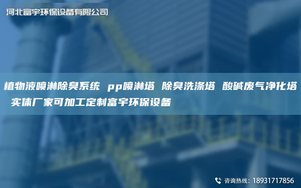 植物液喷淋除臭系统 pp喷淋塔 除臭洗涤塔 酸碱废气净化塔 实体厂家可加工定制富宇环保设备