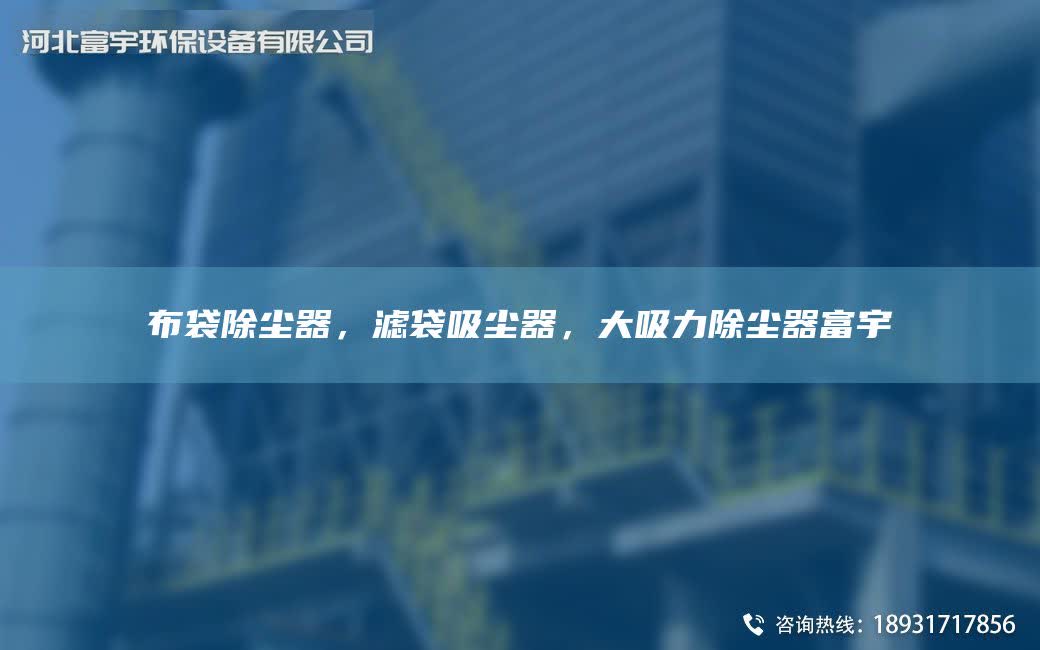 布袋除尘器，滤袋吸尘器，大吸力除尘器富宇