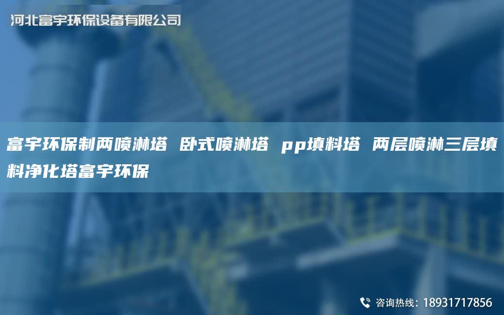 富宇环保制两喷淋塔 卧式喷淋塔 pp填料塔 两层喷淋三层填料净化塔富宇环保