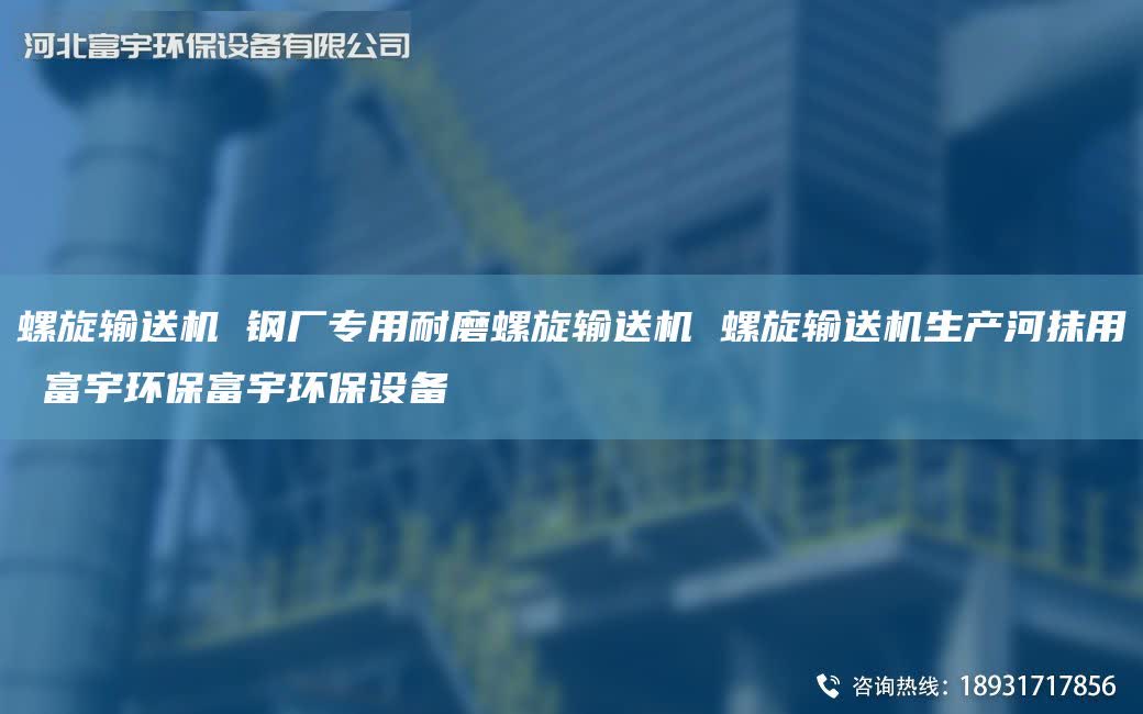 螺旋输送机 钢厂专用耐磨螺旋输送机 螺旋输送机生产河抹用 富宇环保富宇环保设备