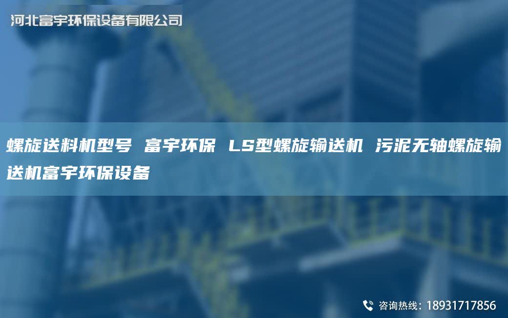 螺旋送料机型号 富宇环保 LS型螺旋输送机 污泥无轴螺旋输送机富宇环保设备