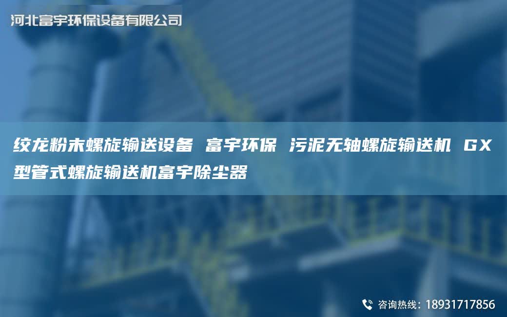 绞龙粉末螺旋输送设备 富宇环保 污泥无轴螺旋输送机 GX型管式螺旋输送机富宇除尘器