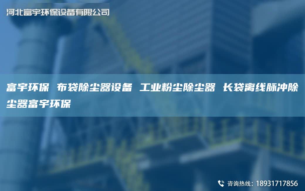 富宇环保 布袋除尘器设备 工业粉尘除尘器 长袋离线脉冲除尘器富宇环保