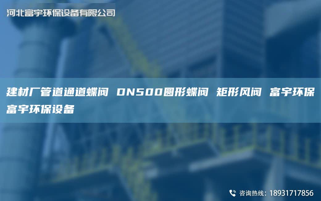 建材厂管道通道蝶阀 DN500圆形蝶阀 矩形风阀 富宇环保富宇环保设备