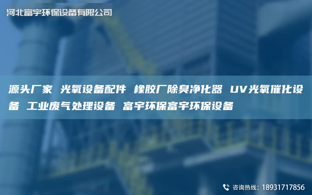 源头厂家 光氧设备配件 橡胶厂除臭净化器 UV光氧催化设备 工业废气处理设备 富宇环保富宇环保设备