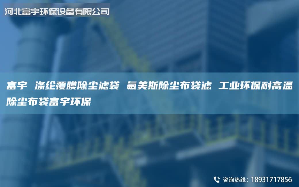 富宇 涤纶覆膜除尘滤袋 氟美斯除尘布袋滤 工业环保耐高温除尘布袋富宇环保