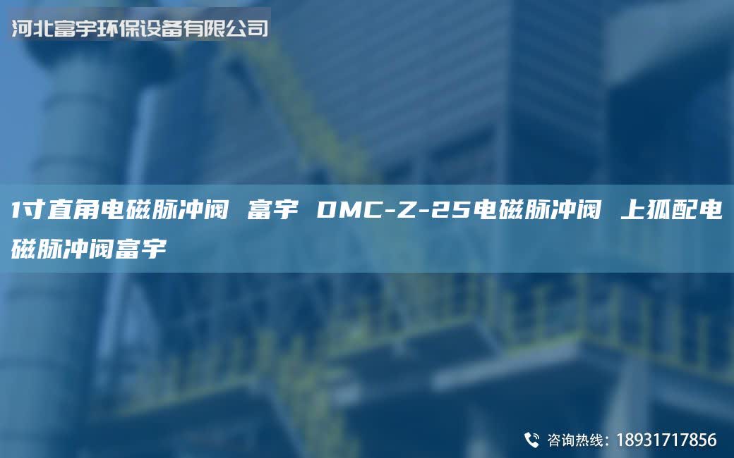 1寸直角电磁脉冲阀 富宇 DMC-Z-25电磁脉冲阀 上狐配电磁脉冲阀富宇