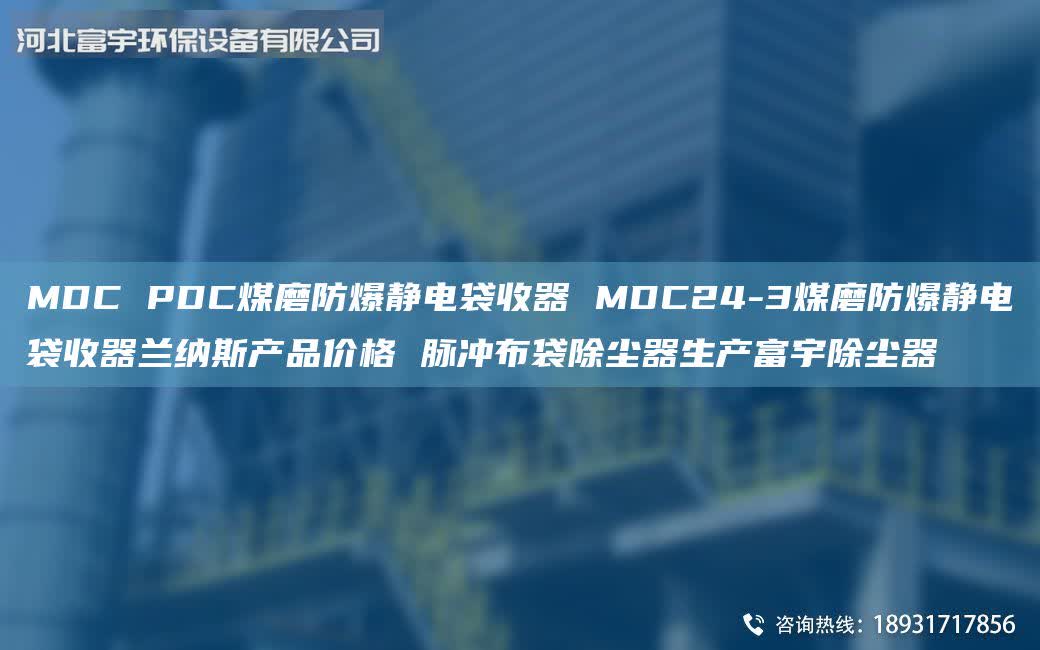 MDC PDC煤磨防爆静电袋收器 MDC24-3煤磨防爆静电袋收器兰纳斯产品价格 脉冲布袋除尘器生产富宇除尘器