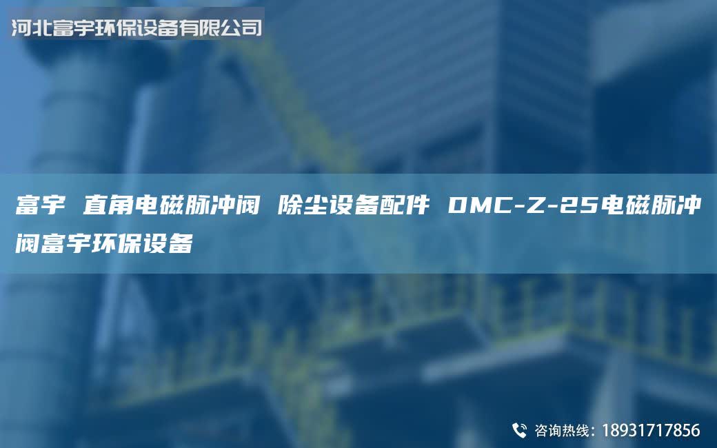 富宇 直角电磁脉冲阀 除尘设备配件 DMC-Z-25电磁脉冲阀富宇环保设备