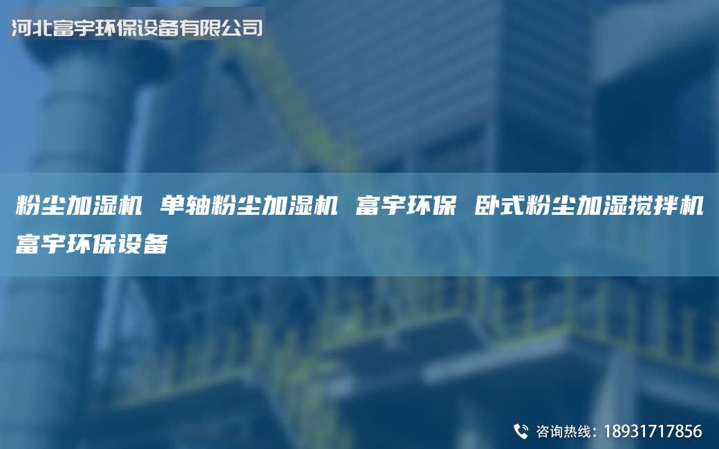 粉尘加湿机 单轴粉尘加湿机 富宇环保 卧式粉尘加湿搅拌机富宇环保设备