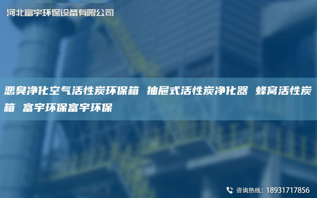 恶臭净化空气活性炭环保箱 抽屉式活性炭净化器 蜂窝活性炭箱 富宇环保富宇环保