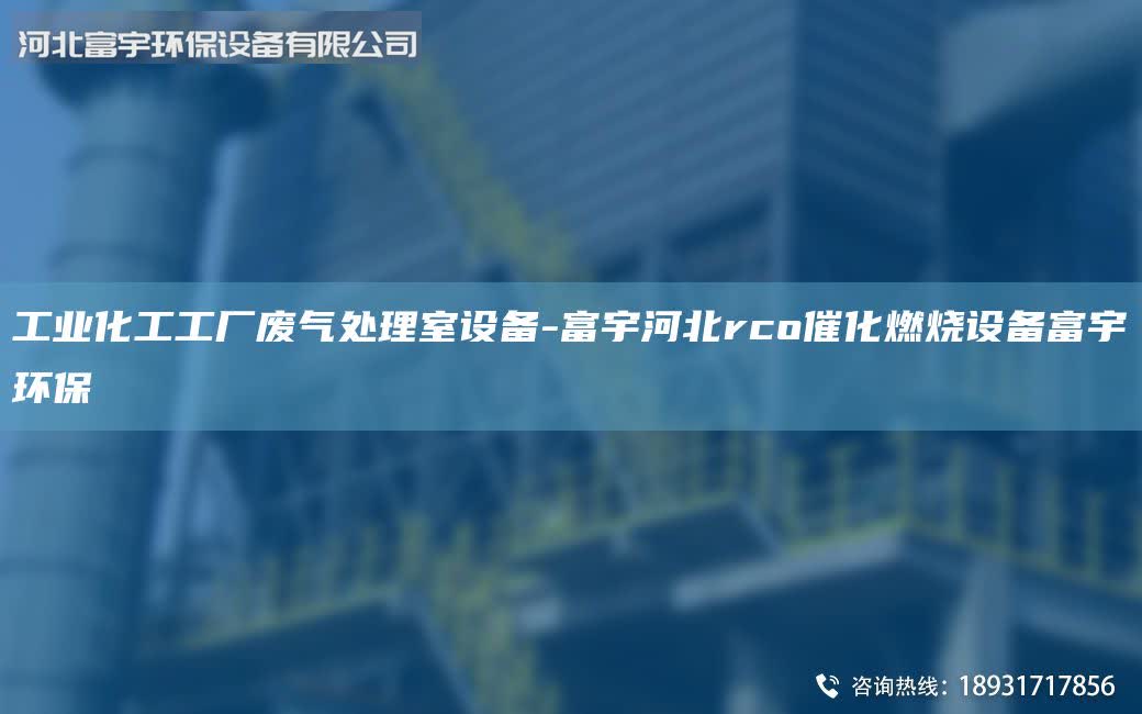 工业化工工厂废气处理室设备-富宇河北rco催化燃烧设备富宇环保