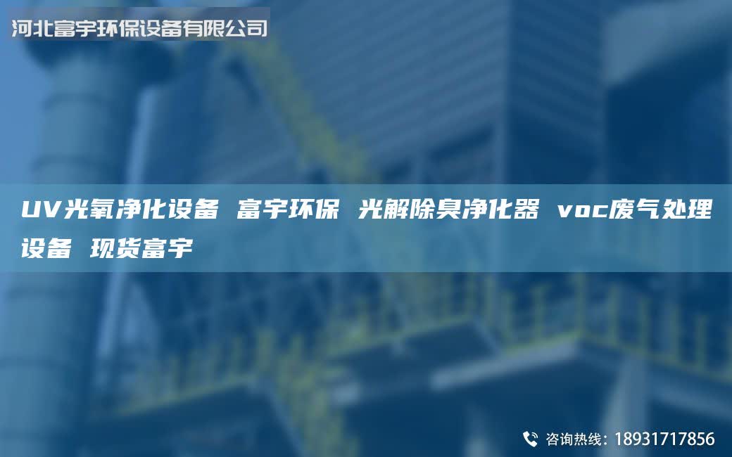 UV光氧净化设备 富宇环保 光解除臭净化器 voc废气处理设备 现货富宇