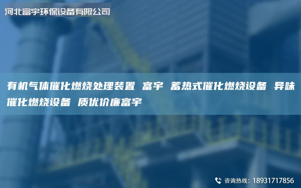 有机气体催化燃烧处理装置 富宇 蓄热式催化燃烧设备 异味催化燃烧设备 质优价廉富宇