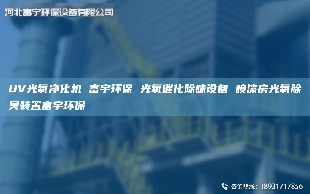 UV光氧净化机 富宇环保 光氧催化除味设备 喷漆房光氧除臭装置富宇环保