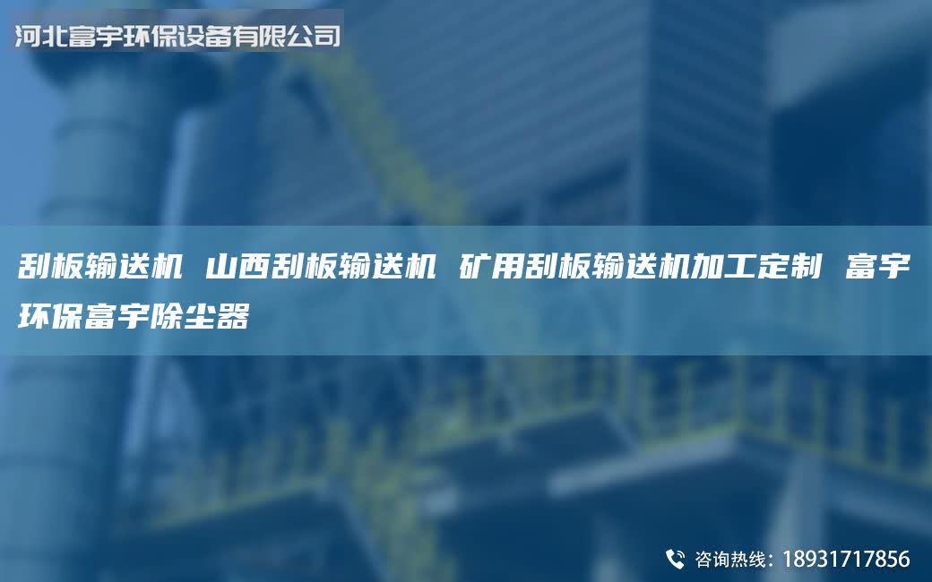 刮板输送机 山西刮板输送机 矿用刮板输送机加工定制 富宇环保富宇除尘器