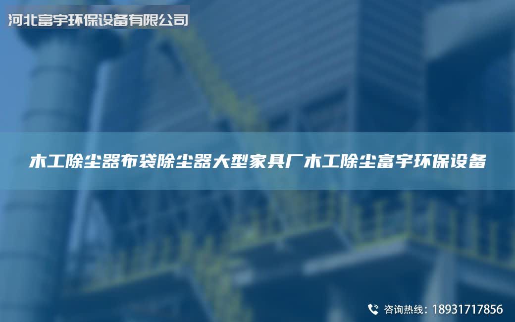 木工除尘器布袋除尘器大型家具厂木工除尘富宇环保设备