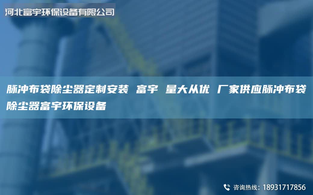 脉冲布袋除尘器定制安装 富宇 量大从优 厂家供应脉冲布袋除尘器富宇环保设备