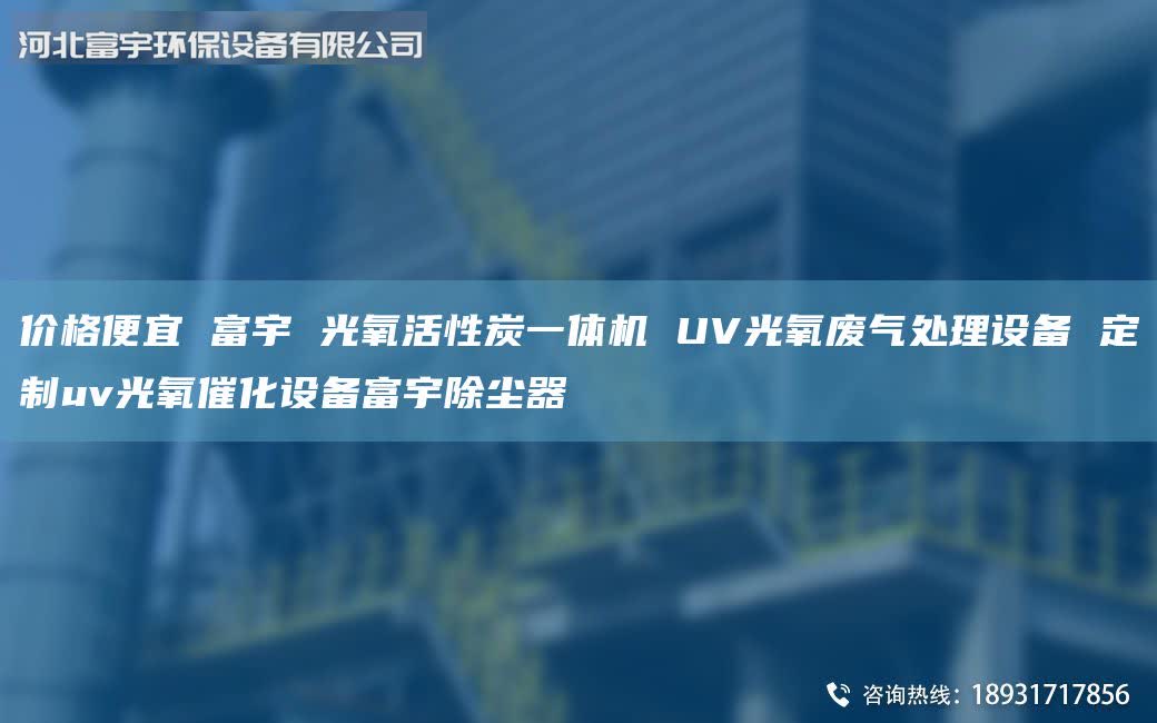 价格便宜 富宇 光氧活性炭一体机 UV光氧废气处理设备 定制uv光氧催化设备富宇除尘器