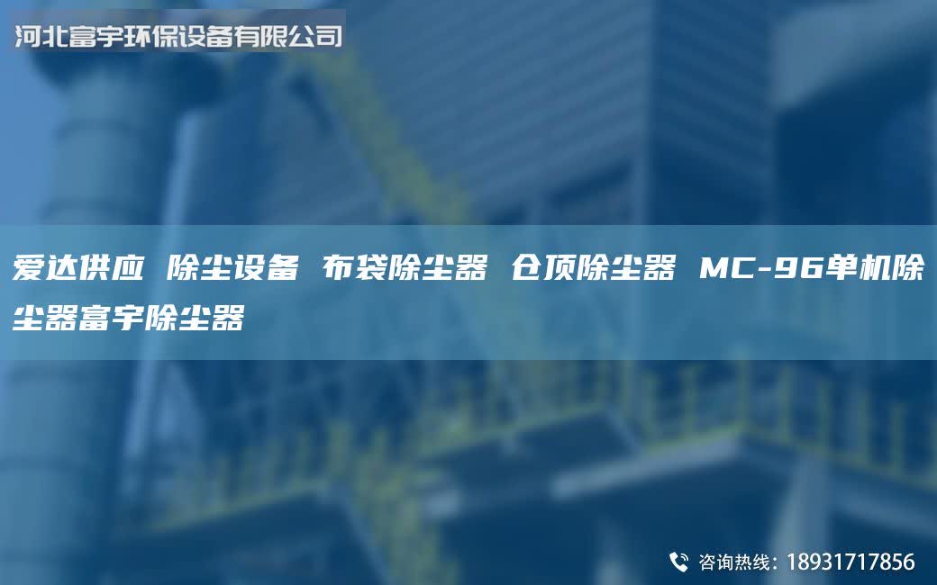爱达供应 除尘设备 布袋除尘器 仓顶除尘器 MC-96单机除尘器富宇除尘器