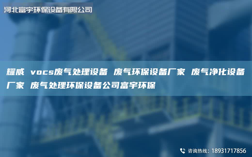 耀威 vocs废气处理设备 废气环保设备厂家 废气净化设备厂家 废气处理环保设备公司富宇环保