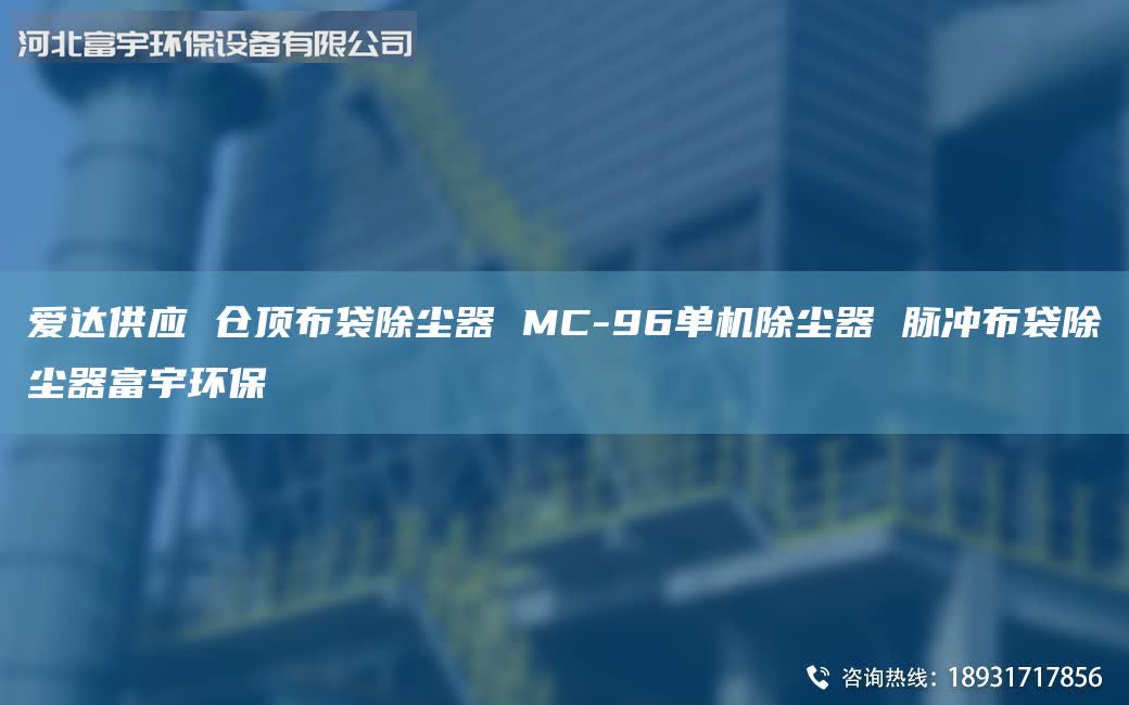 爱达供应 仓顶布袋除尘器 MC-96单机除尘器 脉冲布袋除尘器富宇环保