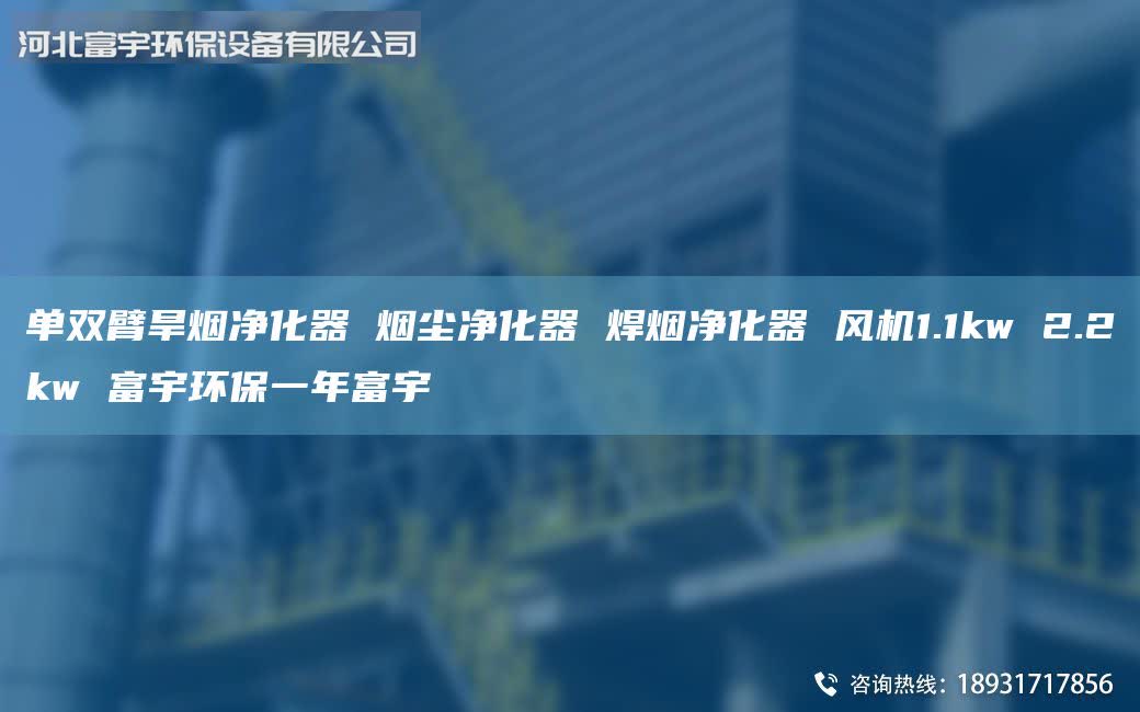 单双臂旱烟净化器 烟尘净化器 焊烟净化器 风机1.1kw 2.2kw 富宇环保一年富宇