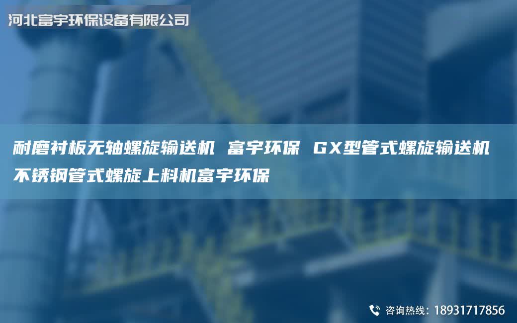 耐磨衬板无轴螺旋输送机 富宇环保 GX型管式螺旋输送机 不锈钢管式螺旋上料机富宇环保