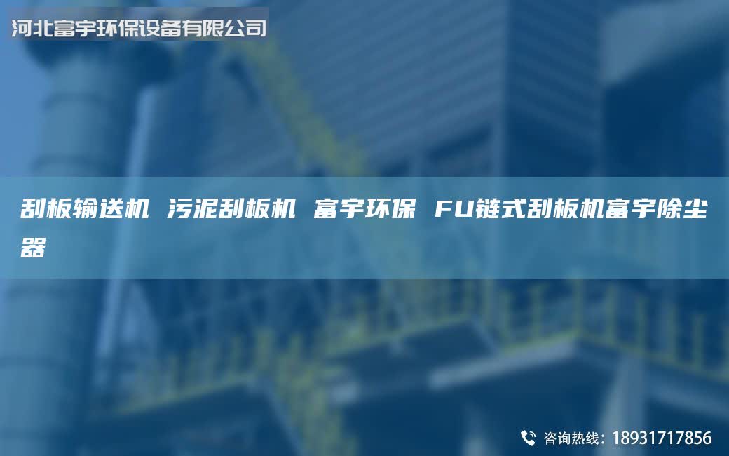 刮板输送机 污泥刮板机 富宇环保 FU链式刮板机富宇除尘器
