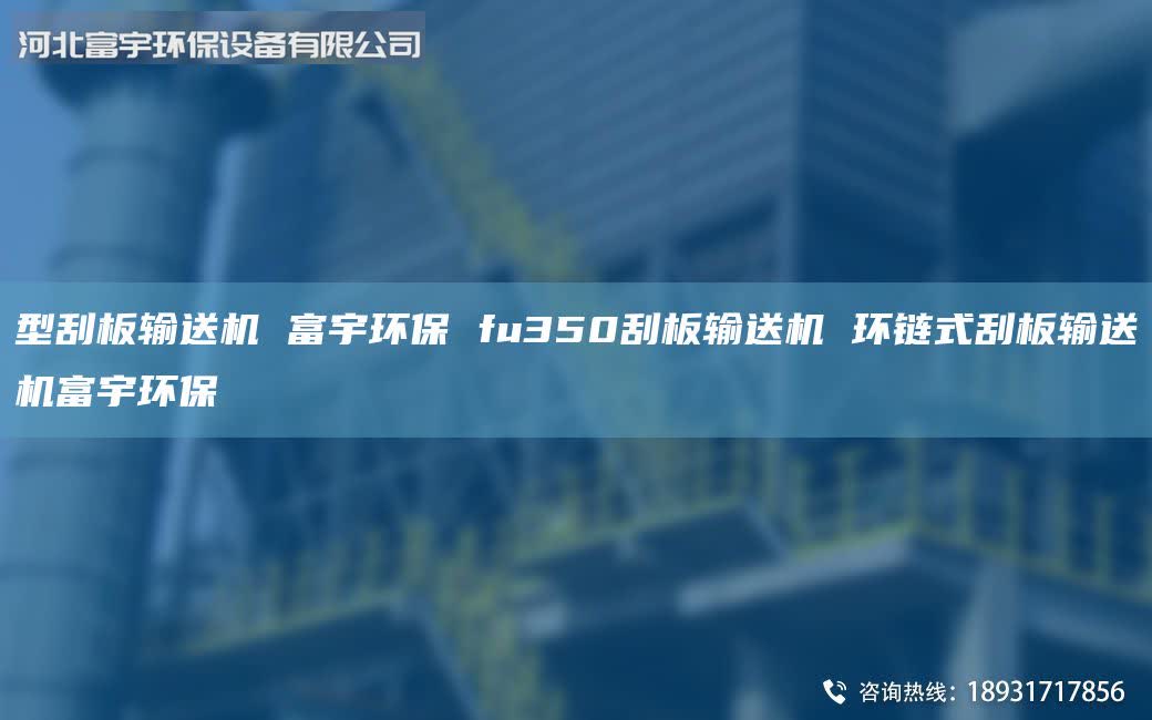 型刮板输送机 富宇环保 fu350刮板输送机 环链式刮板输送机富宇环保