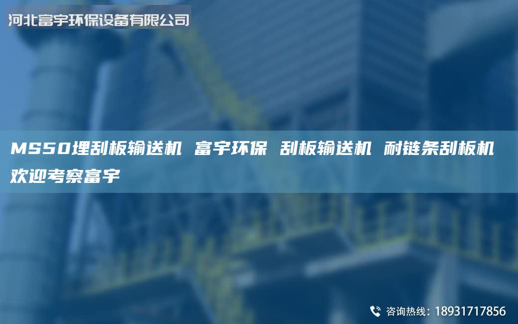 MS50埋刮板输送机 富宇环保 刮板输送机 耐链条刮板机 欢迎考察富宇