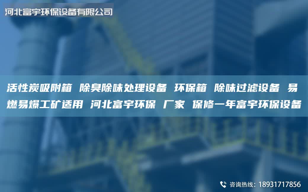 活性炭吸附箱 除臭除味处理设备 环保箱 除味过滤设备 易燃易爆工矿适用 河北富宇环保 厂家 保修一年富宇环保设备