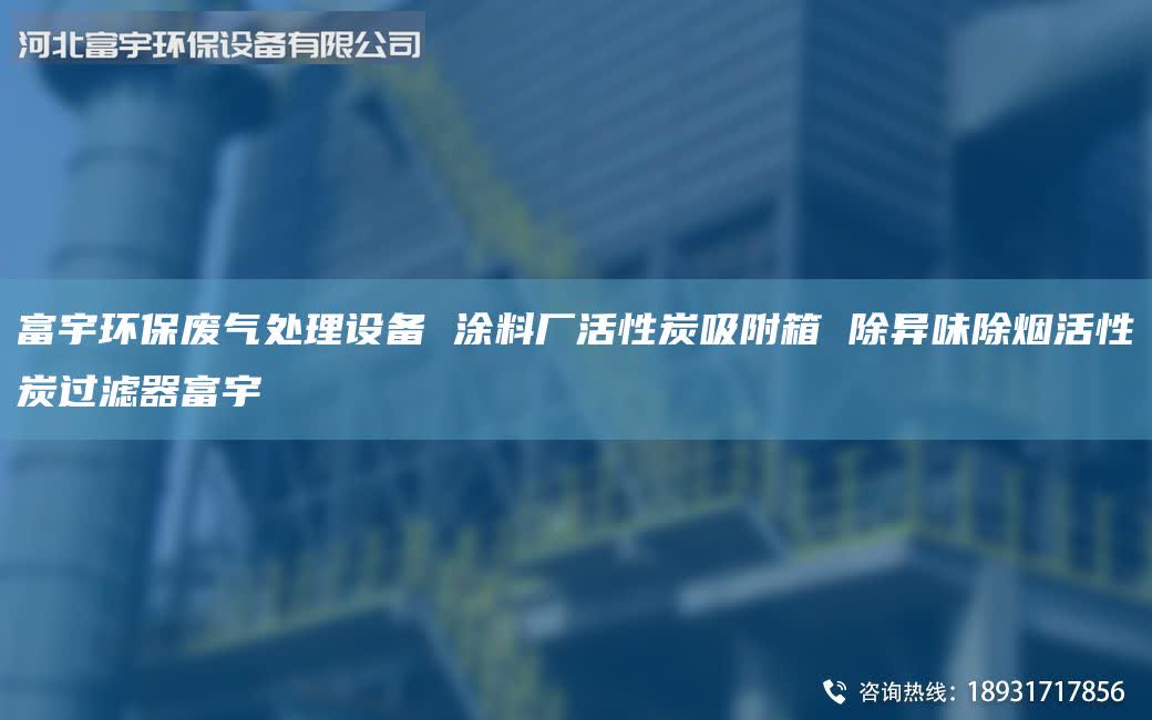 富宇环保废气处理设备 涂料厂活性炭吸附箱 除异味除烟活性炭过滤器富宇
