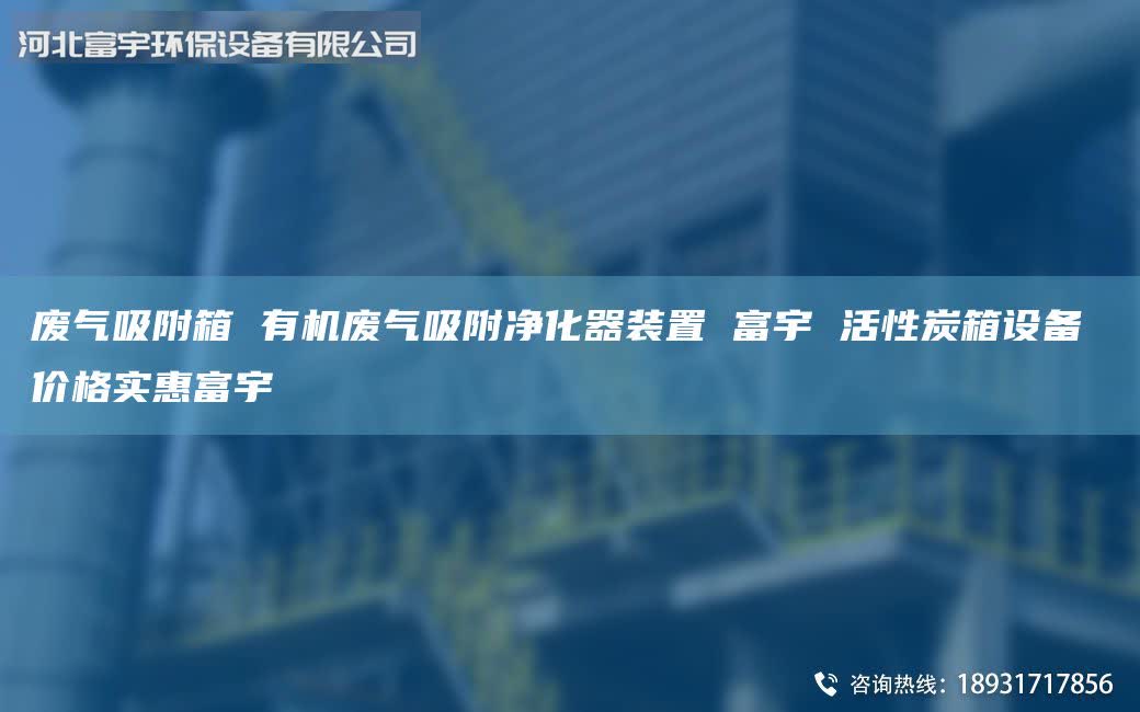 废气吸附箱 有机废气吸附净化器装置 富宇 活性炭箱设备 价格实惠富宇