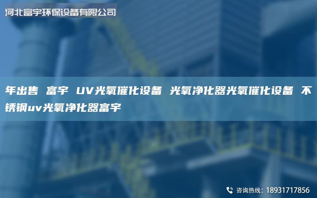 年出售 富宇 UV光氧催化设备 光氧净化器光氧催化设备 不锈钢uv光氧净化器富宇