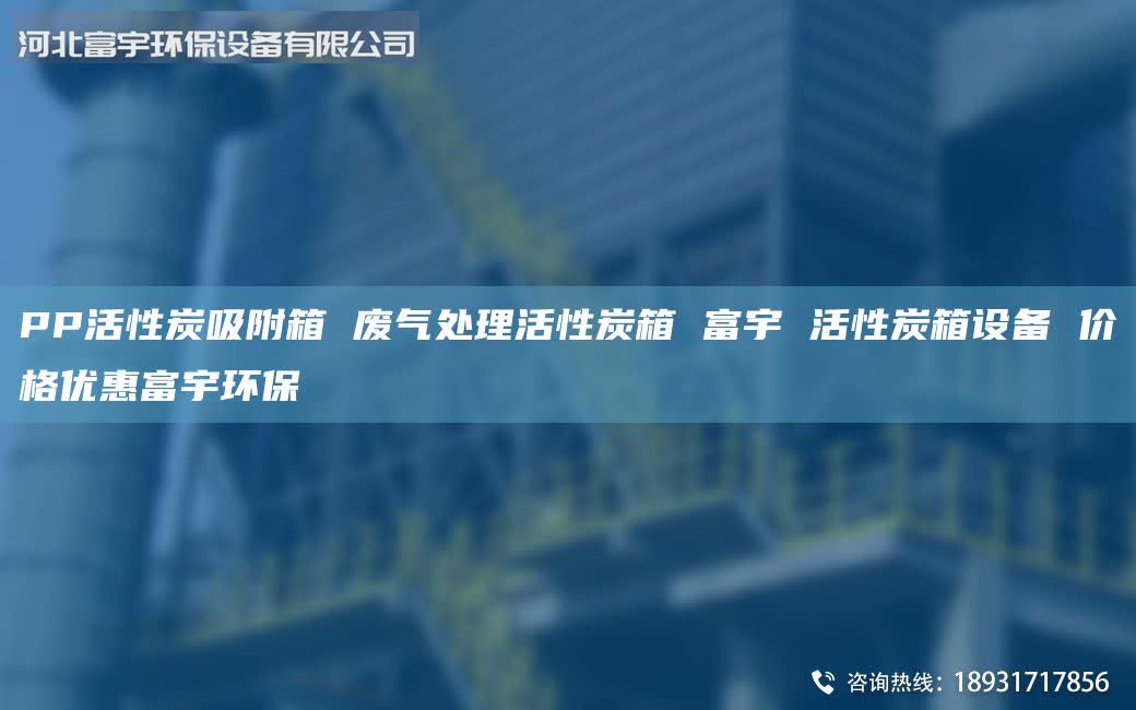 PP活性炭吸附箱 废气处理活性炭箱 富宇 活性炭箱设备 价格优惠富宇环保