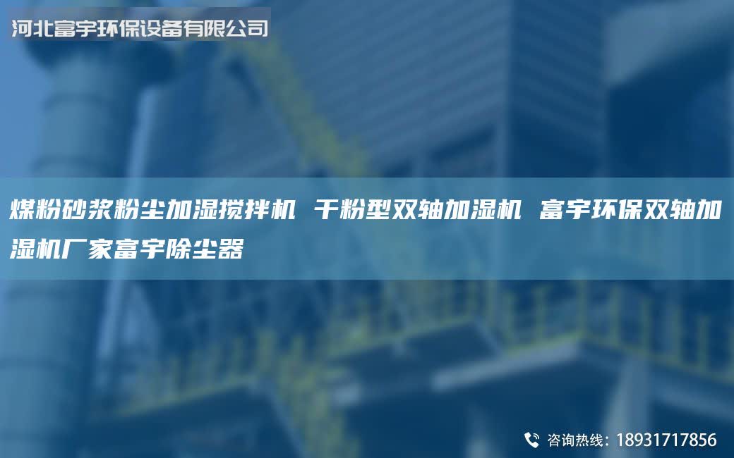 煤粉砂浆粉尘加湿搅拌机 干粉型双轴加湿机 富宇环保双轴加湿机厂家富宇除尘器