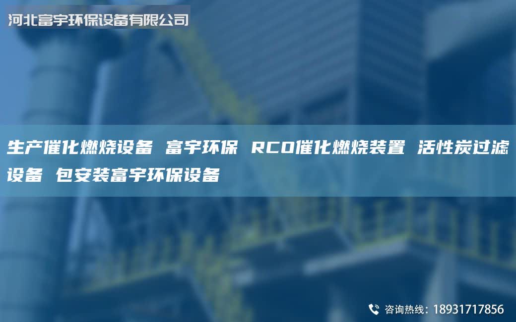 生产催化燃烧设备 富宇环保 RCO催化燃烧装置 活性炭过滤设备 包安装富宇环保设备