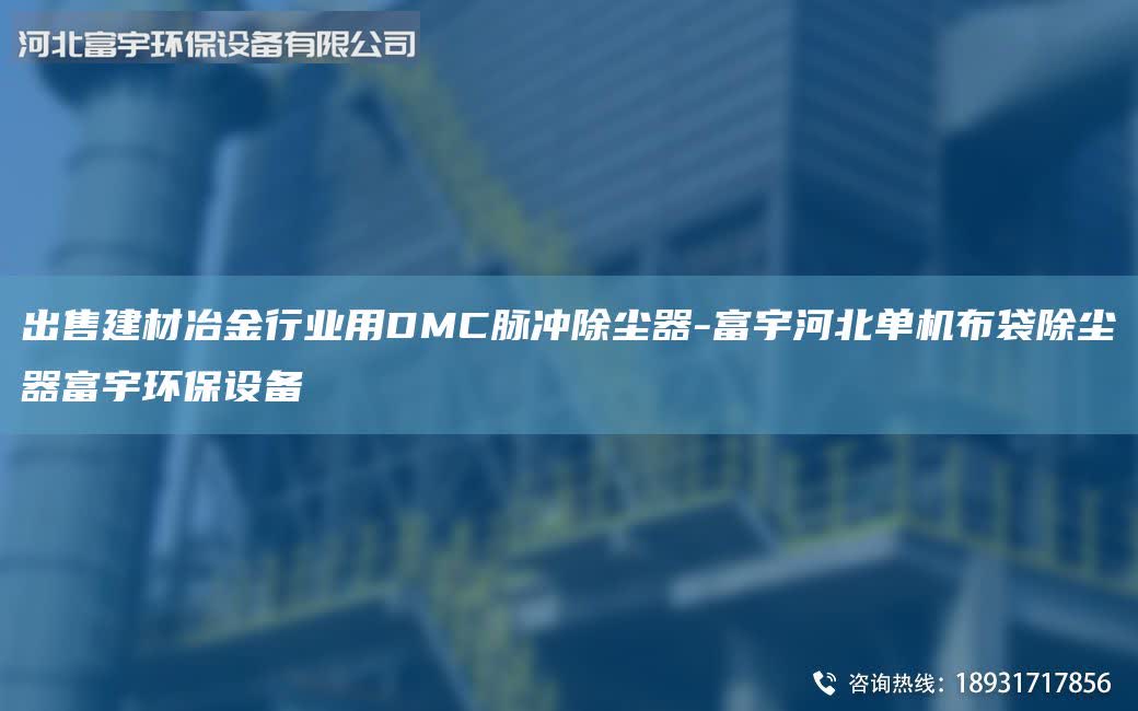 出售建材冶金行业用DMC脉冲除尘器-富宇河北单机布袋除尘器富宇环保设备