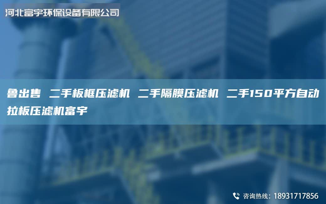 鲁出售 二手板框压滤机 二手隔膜压滤机 二手150平方自动拉板压滤机富宇