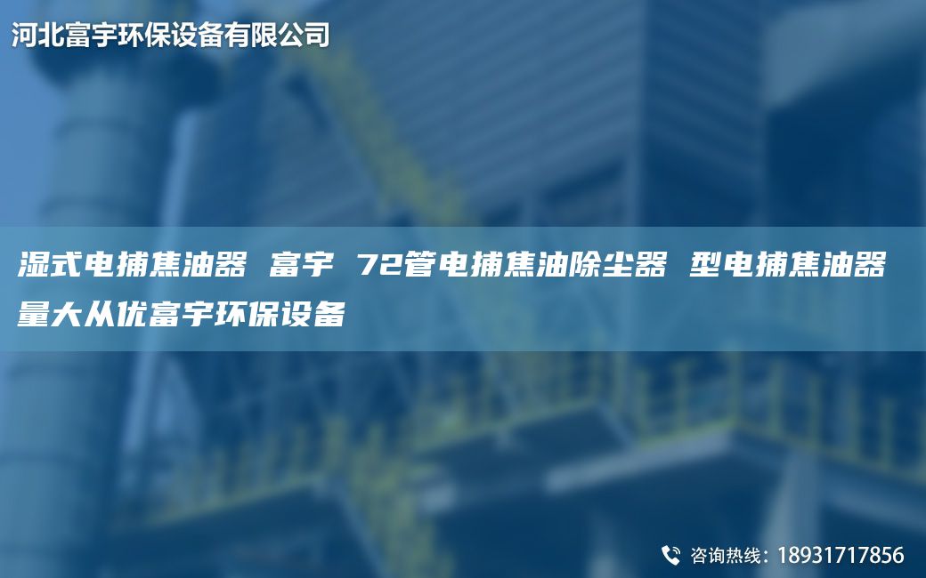 湿式电捕焦油器 富宇 72管电捕焦油除尘器 型电捕焦油器 量大从优富宇环保设备