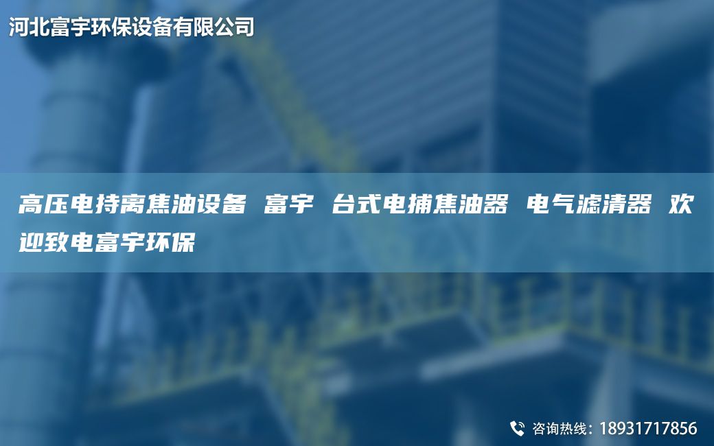 高压电持离焦油设备 富宇 TA-I式电捕焦油器 电气滤清器 欢迎致电富宇环保