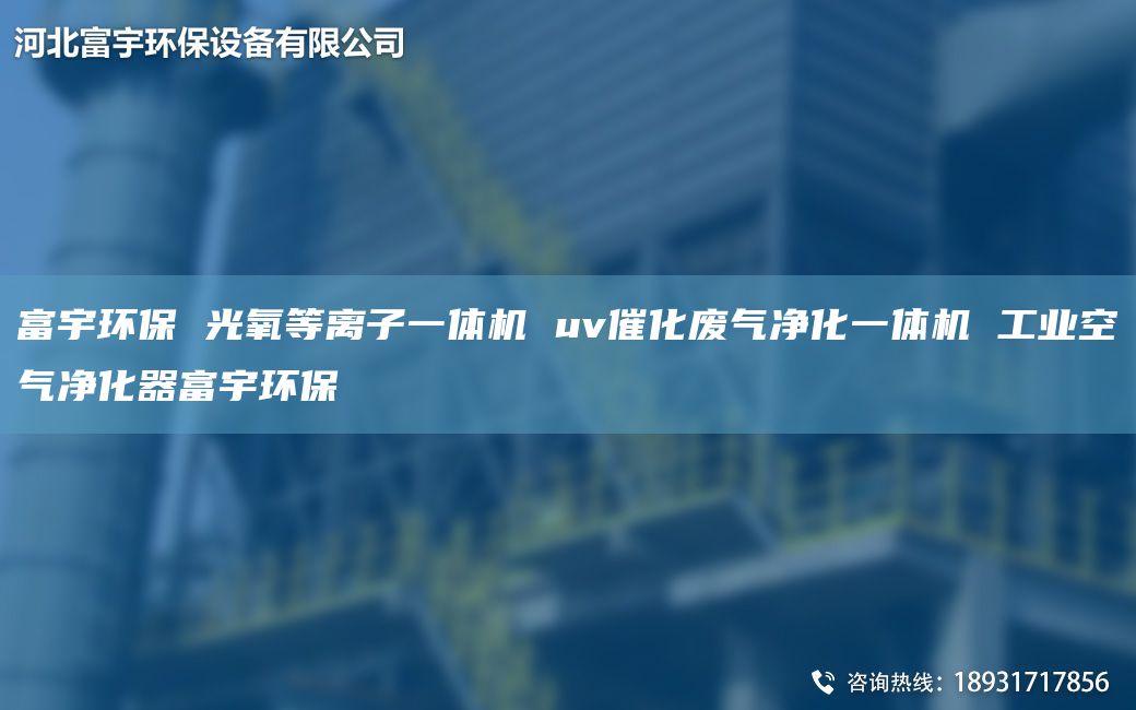 富宇环保 光氧等离子一体机 uv催化废气净化一体机 工业空气净化器富宇环保