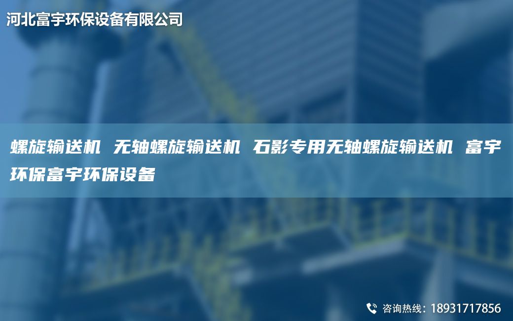 螺旋输送机 无轴螺旋输送机 石影专用无轴螺旋输送机 富宇环保富宇环保设备