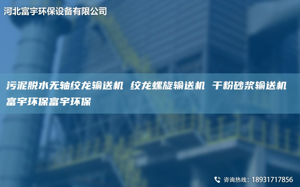 污泥脱水无轴绞龙输送机 绞龙螺旋输送机 干粉砂浆输送机 富宇环保富宇环保