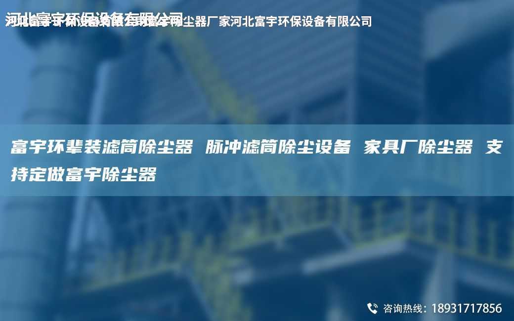 富宇环辈装滤筒除尘器 脉冲滤筒除尘设备 家具厂除尘器 支持定做富宇除尘器